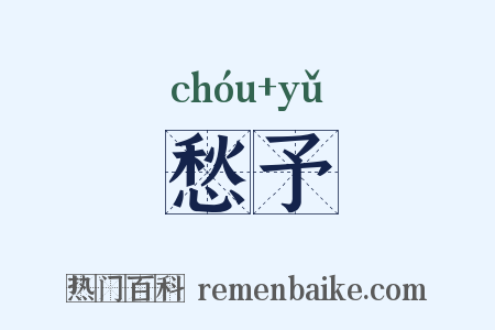 愁予是什么意思的图片